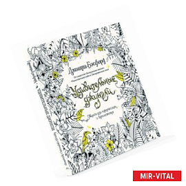 Удивительные джунгли. Книга для творчества и вдохновения