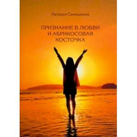 Признание в любви и абрикосовая косточка