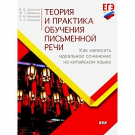 Теория и практика обучения письменной речи. Как написать идеальное сочинение на китайском языке