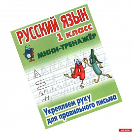 Русский язык. 1 класс. Укрепляем руку для правильного письма