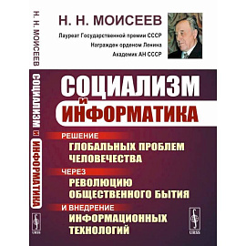 Социализм и информатика. Решение глобальных проблем человечества через революцию общественного бытия и внедрение информационных технологий