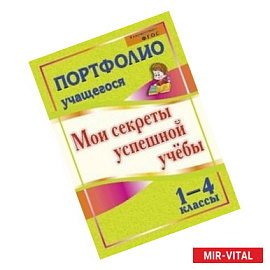 Портфолио учащегося. Мои секреты успешной учебы. 1-4 классы