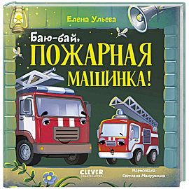 Баю-бай, пожарная машинка!