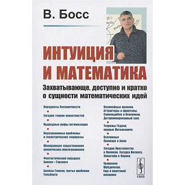 Интуиция и математика: Захватывающе, доступно и кратко о сущности математических идей