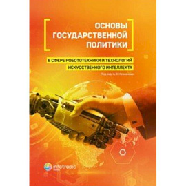 Основы государственной политики в сфере робототехники и технологий искусственного интеллекта