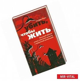 Убить, чтобы жить. Польский офицер между советским  молотом и нацистской наковальней