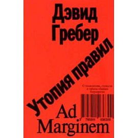 Утопия правил. О технологиях, глупости и тайном обаянии бюрократии