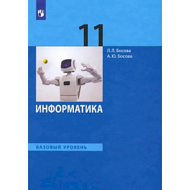 Информатика. 11 класс. Учебник. Базовый уровень. ФГОС