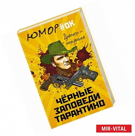 Диалоги – моя фишка. Черные заповеди Тарантино