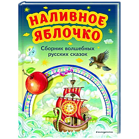 Фото Наливное яблочко. Сборник волшебных русских сказок