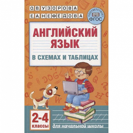 Фото Английский язык в схемах и таблицах. 2-4 классы