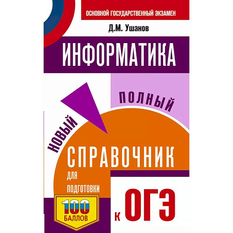 Фото ОГЭ. Информатика. Новый полный справочник для подготовки к ОГЭ