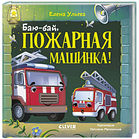 Фото Баю-бай, пожарная машинка!