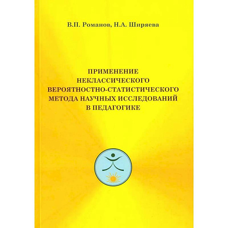 Фото Применение неклассического вероятностно-статистического метода научных исследований в педагогике