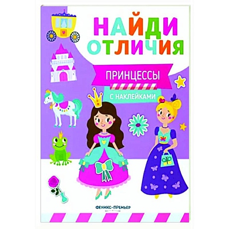 Фото Принцессы (с наклейками)