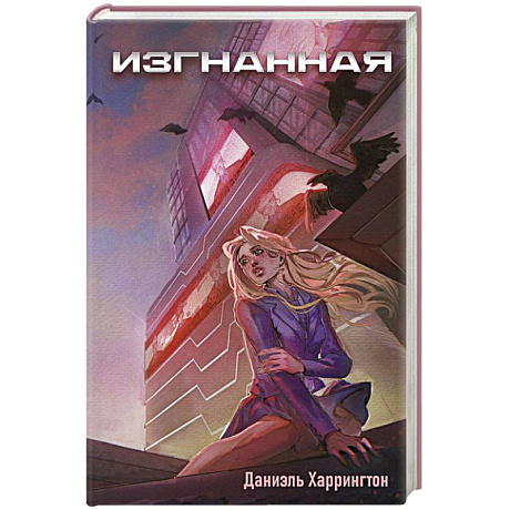 Фото Изгнанная