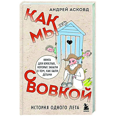 Фото Как мы с Вовкой. История одного лета. Книга для взрослых, которые забыли о том, как были детьми