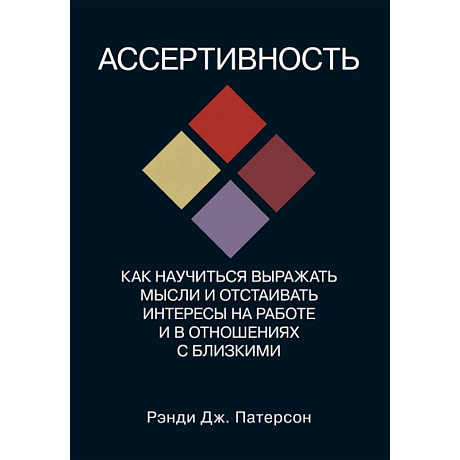 Фото Ассертивность. Как научиться выражать мысли и отстаивать интересы на работе и в отношениях с близким