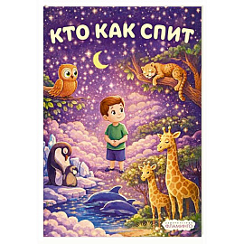Кто как спит