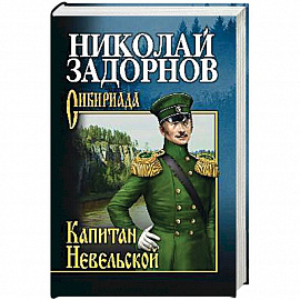 Капитан Невельской