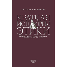 Краткая история этики