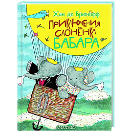 Приключения слонёнка Бабара