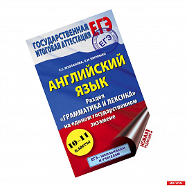 ЕГЭ. Английский язык. Раздел «Грамматика и лексика» на едином государственном экзамене