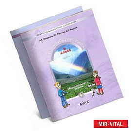 Окружающий мир: Наша планета Земля: Учебник для 2 класса: В 2 частях. ФГОС