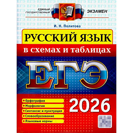 ЕГЭ 2026. Русский язык в схемах и таблицах