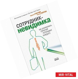 Сотрудник-невидимка. Как реализовать скрытый потенциал каждого