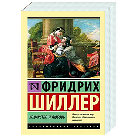 Коварство и любовь