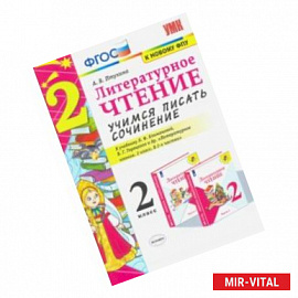 Литературное чтение. 2 класс. Учимся писать сочинение. К учебнику Л.Ф. Климановой, В.Г. Горецкого