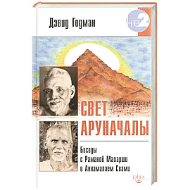 Свет Аруначалы. Беседы с Раманой Махарши и Аннамалаем Свами