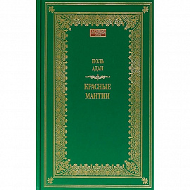 Красные мантии