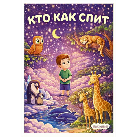 Фото Кто как спит