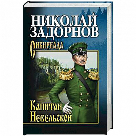 Фото Капитан Невельской