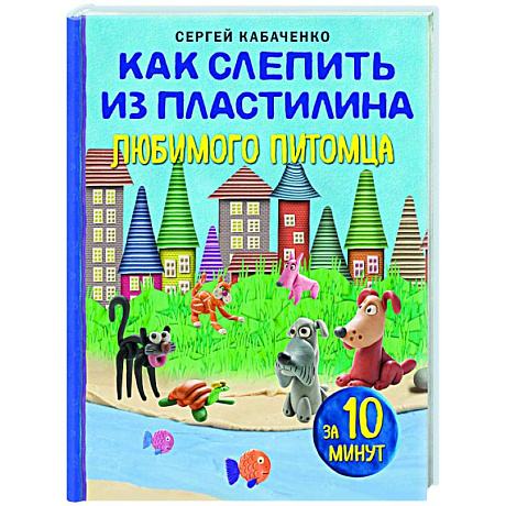 Фото Как слепить из пластилина любимого питомца за 10 минут