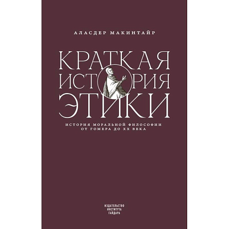 Фото Краткая история этики