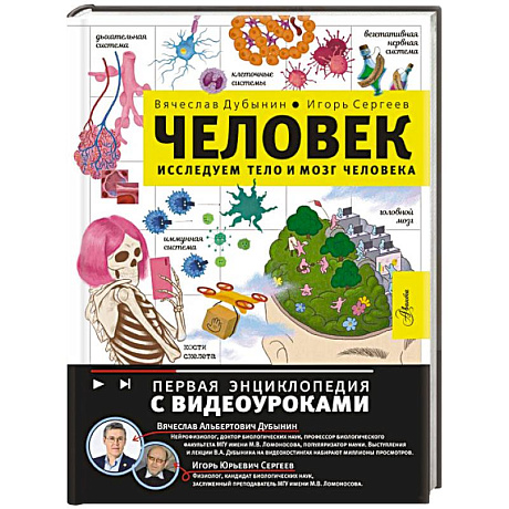 Фото Человек. Исследуем тело и мозг человека