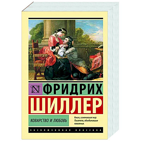 Фото Коварство и любовь