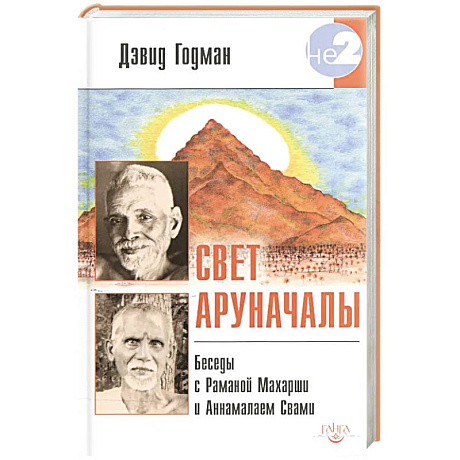 Фото Свет Аруначалы. Беседы с Раманой Махарши и Аннамалаем Свами