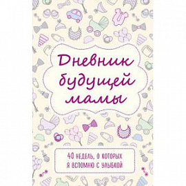 Дневник будущей мамы. 40 недель, о которых я вспомню с улыбкой