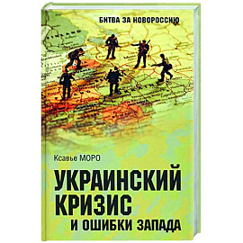 Украинский кризис и ошибки Запада. Размышления французского политолога