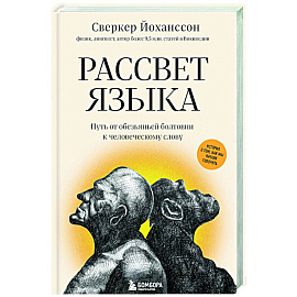 Рассвет языка. Путь от обезьяньей болтовни к человеческому слову