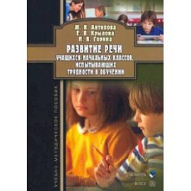 Развитие речи учащихся начальных классов, испытывающих трудности в обучении