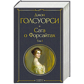 Сага о Форсайтах. Том I