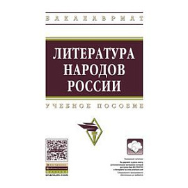 Литература народов России. Учебное пособие