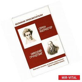 Великие просветители. Грундтвиг - Кьеркегор