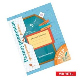 Математика. 3 класс. Разноуровневые проверочные работы