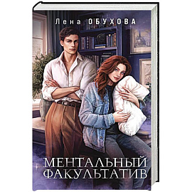 Ментальный факультатив. Академии за Занавесью #5